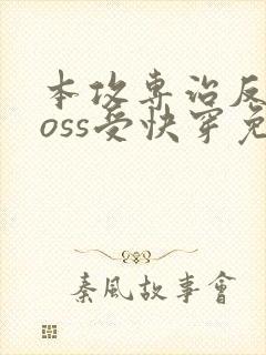 本攻专治反派boss受快穿免费阅读