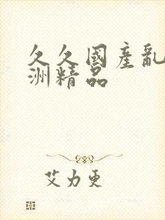 久久国产乱码亚洲精品