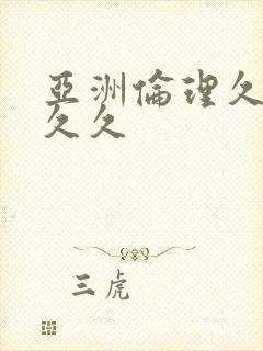 亚洲伦理久久久久久