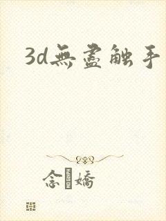 3d无尽触手