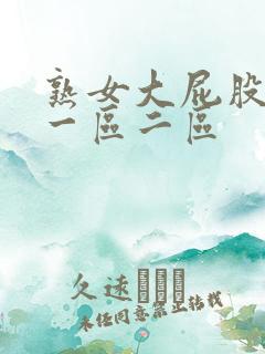 熟女大屁股白浆一区二区