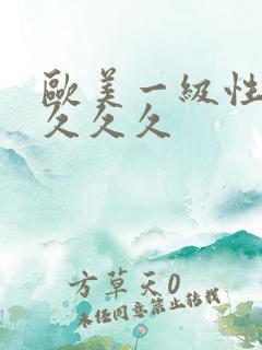 欧美一级性猛交久久久