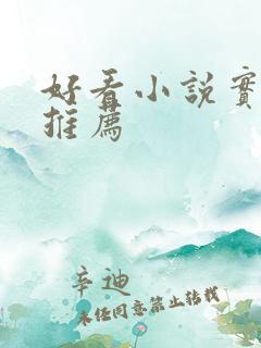 好看小说实体书推荐