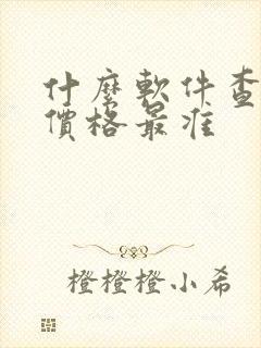 什么软件查新车价格最准