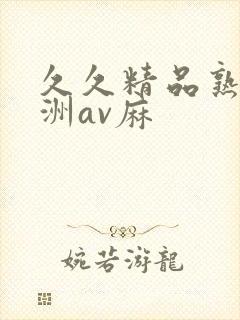 久久精品熟女亚洲av麻