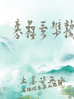 产品三维动画一分钟多少钱