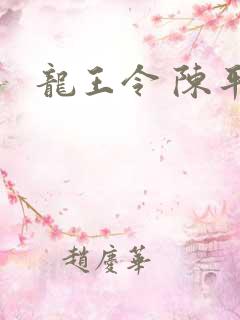 龙王令 陈平