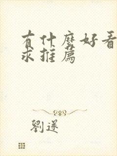 有什么好看的书求推荐