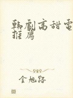 韩剧高甜电视剧推荐