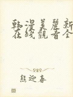 韩漫美丽新世界在线观看全集