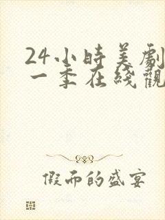 24小时美剧第一季在线观看免费高清