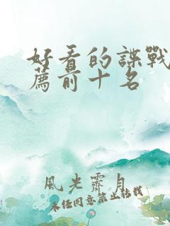 好看的谍战剧推荐前十名