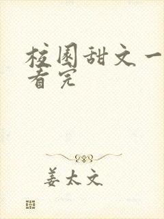 校园甜文一口气看完