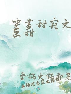 穿书甜宠文推荐巨甜