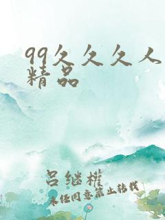 99久久久人妻精品