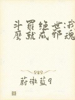 斗罗绝世:我怎么就成邪魂师了