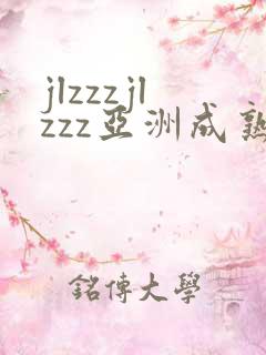 jlzzzjlzzz亚洲成熟少妇