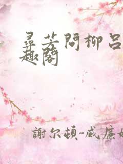 寻芳问柳吕致笔趣阁