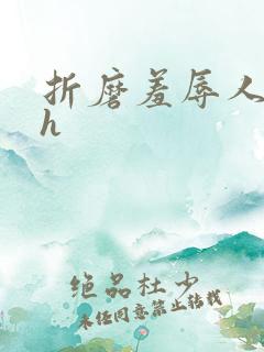 折磨羞辱人妻高h