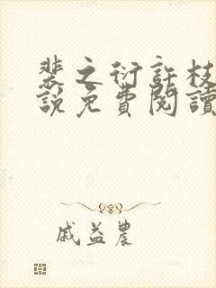 裴之衍许枝意小说免费阅读最新章节