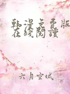 韩漫免费版大全在线阅读