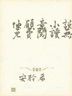 他愿意小说全文免费阅读无弹窗