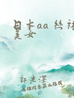 日本aa 丝袜美女