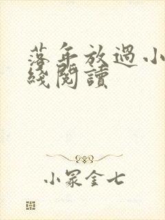 落年放过小说在线阅读