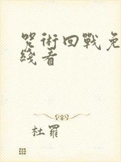 咒术回战免费在线看