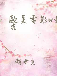 欧美电影w性爽爽