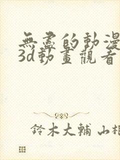 无尽的动漫卡通3d动画观看弟