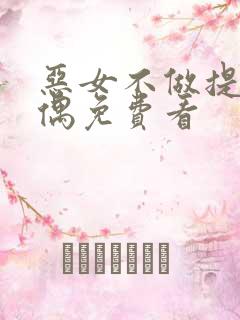 恶女不做提线木偶免费看