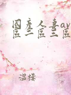 国产人妻av一区二区三区色