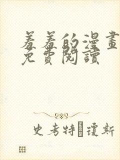 羞羞的漫画在线免费阅读