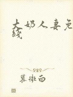 大奶人妻免费在线