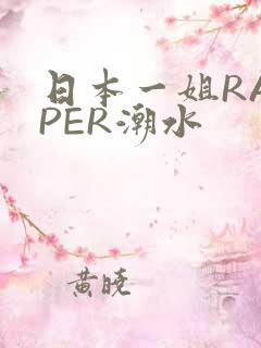 日本一姐RAPPER潮水