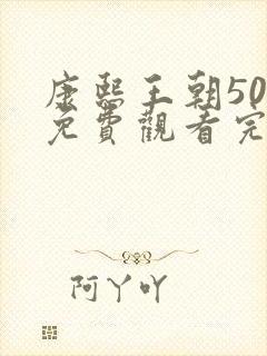 康熙王朝50集免费观看完整版