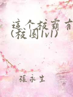 这个校霸有点甜(校园1v1)