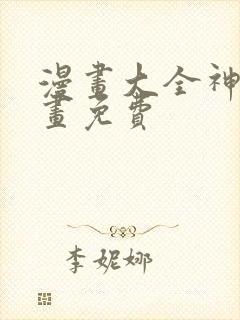 漫画大全神漫漫画免费