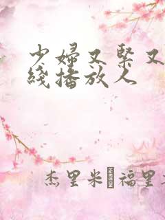 少妇又紧又爽在线播放人