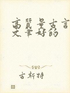 高质量古言推荐文笔好的