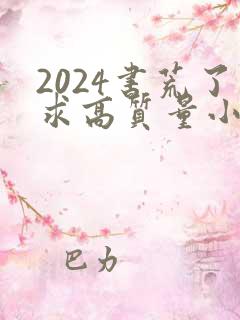 2024书荒了求高质量小说完结