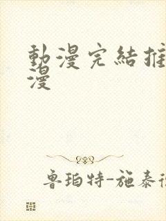 动漫完结推荐国漫