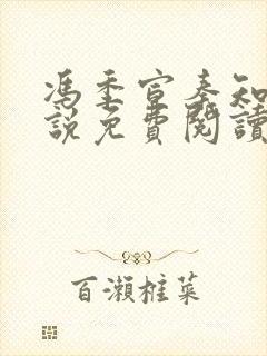 冯季宣秦知月小说免费阅读最新章节