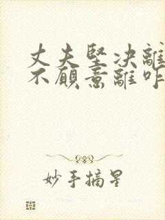 丈夫坚决离婚我不愿意离咋挽回