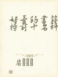 好看的书籍排行榜前十名科幻