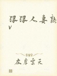 狠狠人妻熟妇av