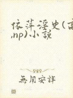 依萍淫史(高h,np)小说