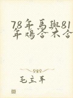 78年马与81年鸡合不合婚