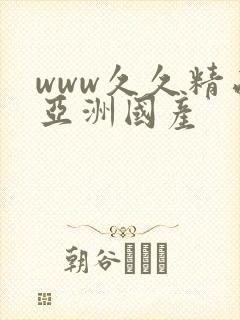 www久久精品亚洲国产